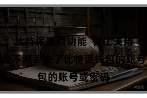比特派理财功能  有工夫用户可能会不测丢失了比特派钱包的账号或密码