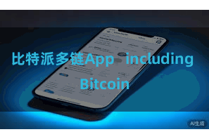 比特派多链App   including Bitcoin