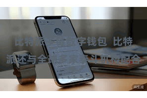 比特派多链数字钱包  比特派还与全球多家泰斗机构配合