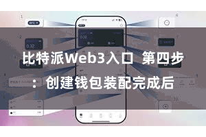比特派Web3入口  第四步：创建钱包装配完成后