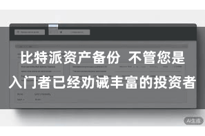 比特派资产备份  不管您是入门者已经劝诫丰富的投资者