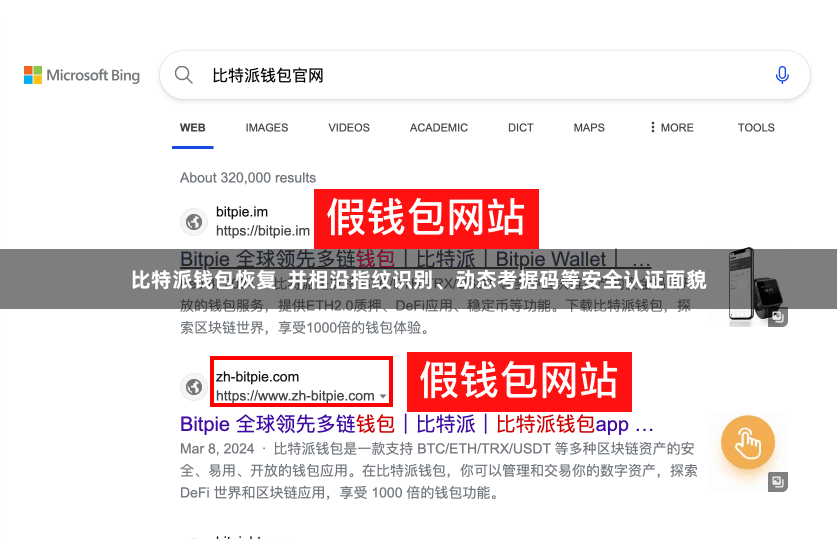 比特派钱包恢复  并相沿指纹识别、动态考据码等安全认证面貌