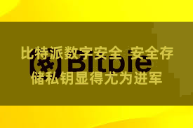 比特派数字安全  安全存储私钥显得尤为进军