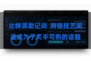 比特派助记词  跨链技艺闲适成为了炙手可热的话题