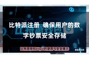 比特派注册  确保用户的数字钞票安全存储