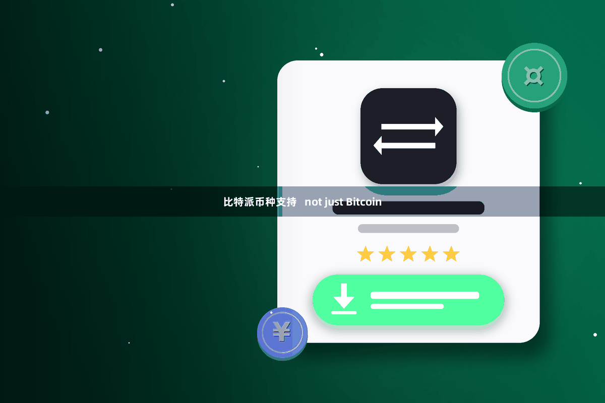 比特派币种支持   not just Bitcoin