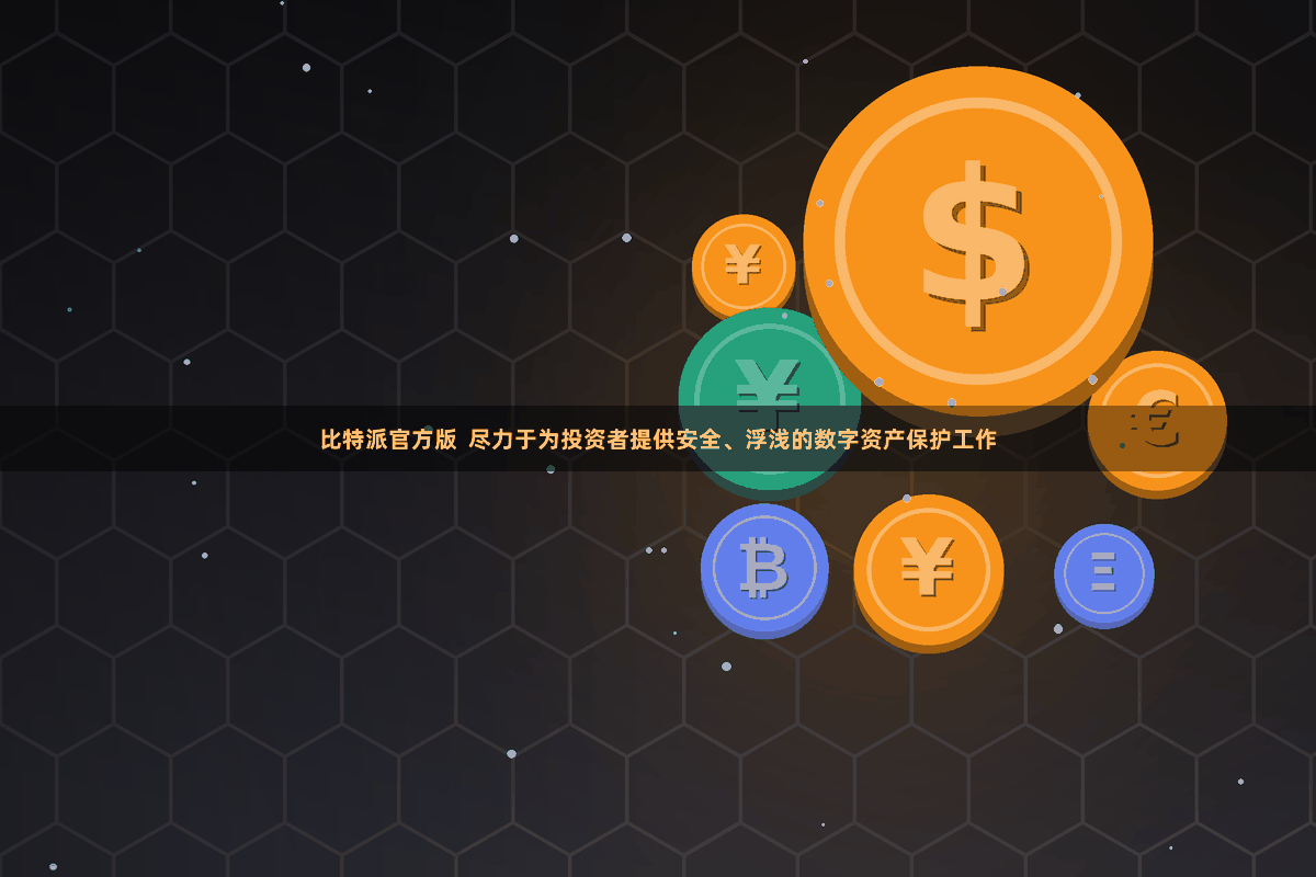 比特派官方版  尽力于为投资者提供安全、浮浅的数字资产保护工作