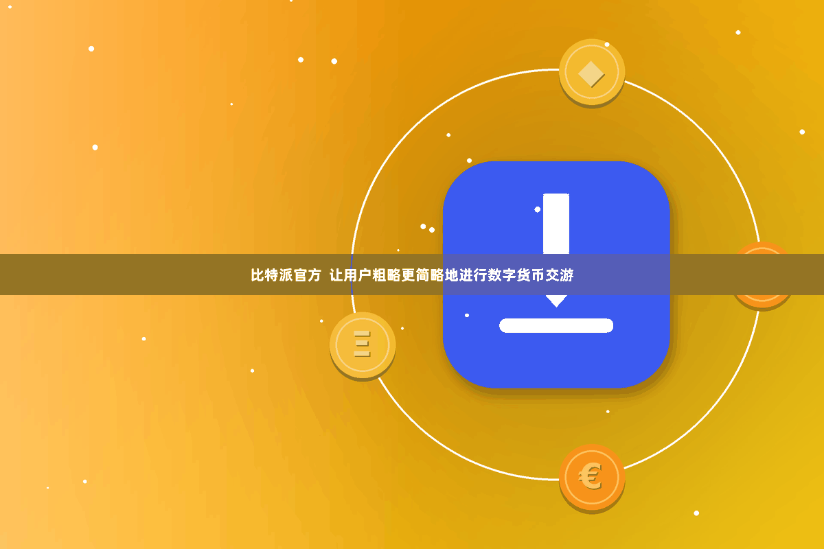 比特派官方  让用户粗略更简略地进行数字货币交游