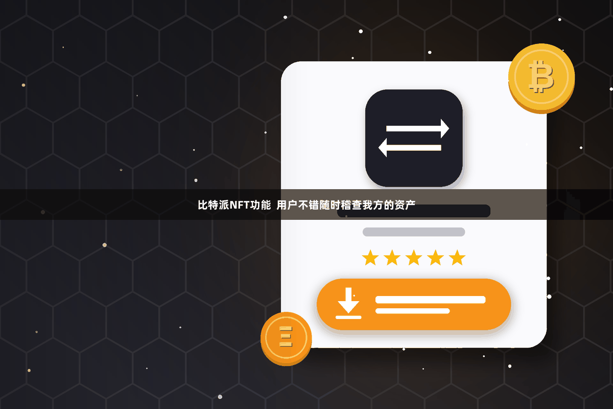 比特派NFT功能  用户不错随时稽查我方的资产
